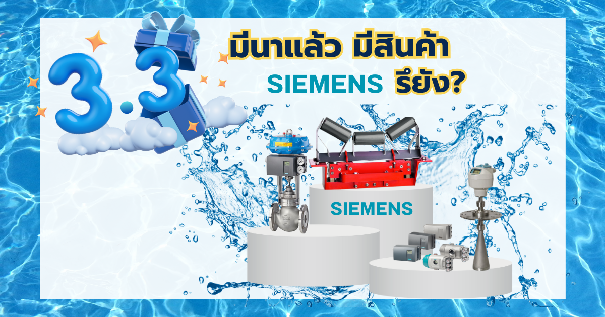 3.3 มีนาแล้ว มีสินค้า Siemens ใช้หรือยัง? ทั้งแถมฟรี /ลดพิเศษสุงสุด 60% / รับ 2 ต่อ