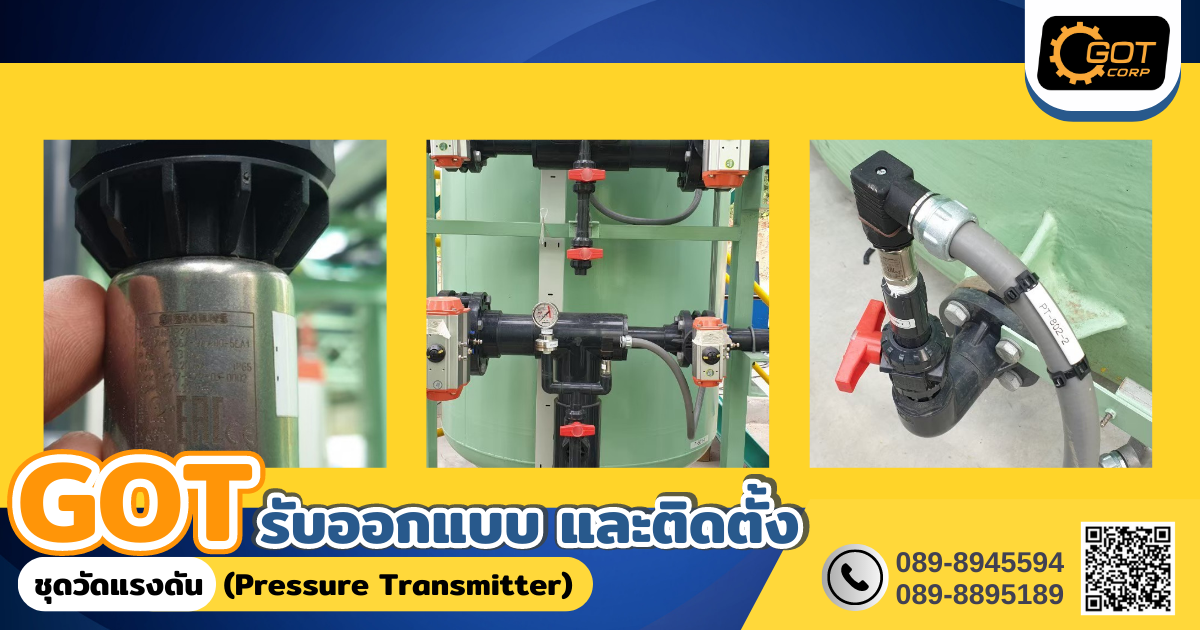 หากมีความสนใจ หรือต้องการปรึกษา  เรื่องติดตั้ง ชุดวัดแรงดัน (Pressure Transmitter)