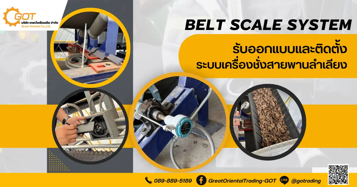 เกรทฯ รับออกแบบและติดตั้ง ระบบเครื่องชั่งสายพานลำเลียง Belt Scale System